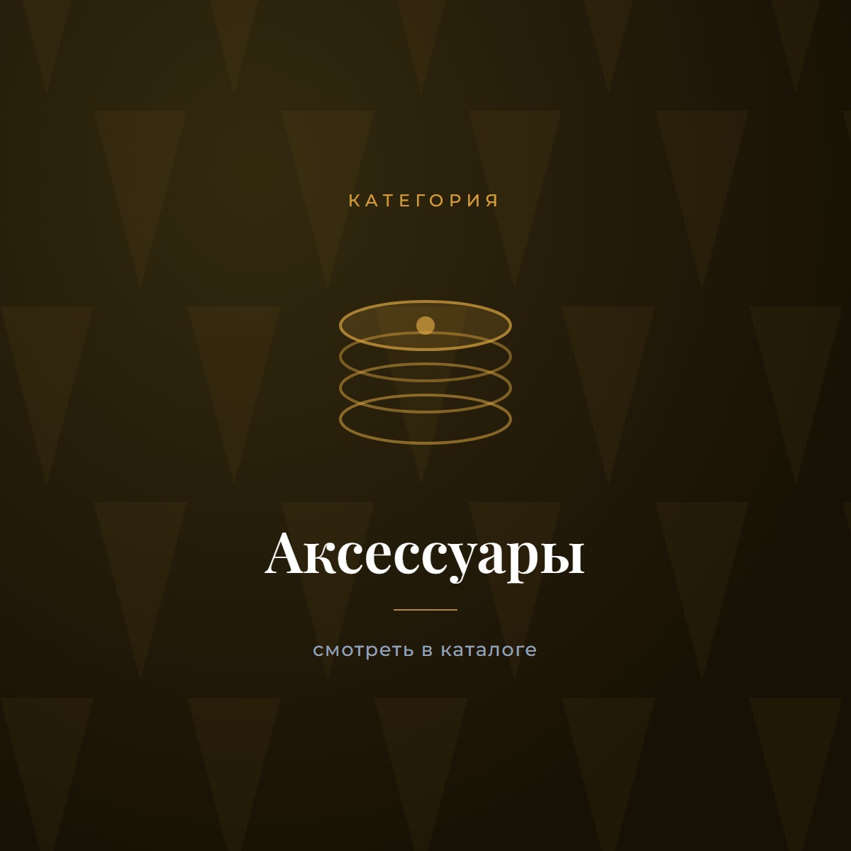 Аксессуары