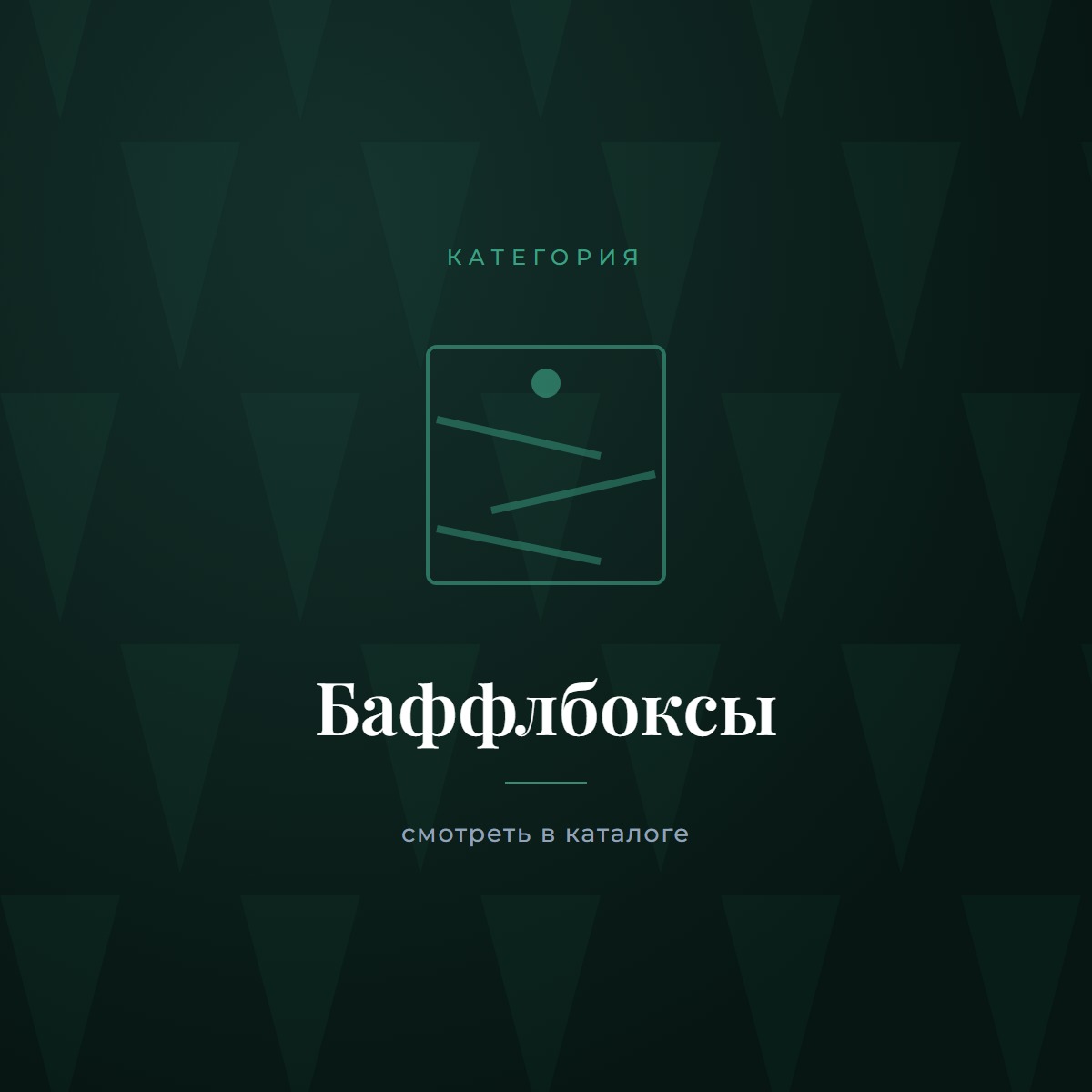 Баффлбоксы