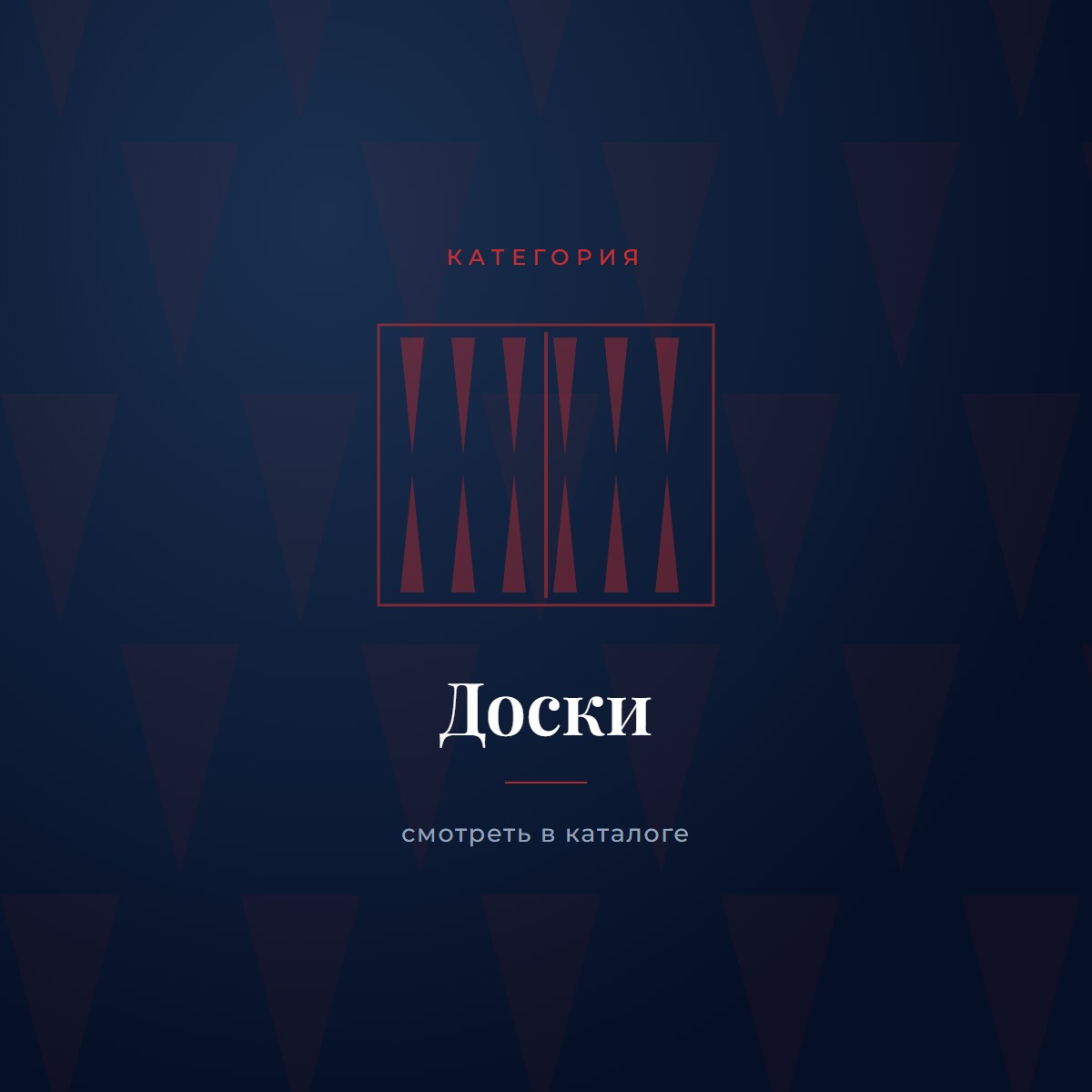 Доски