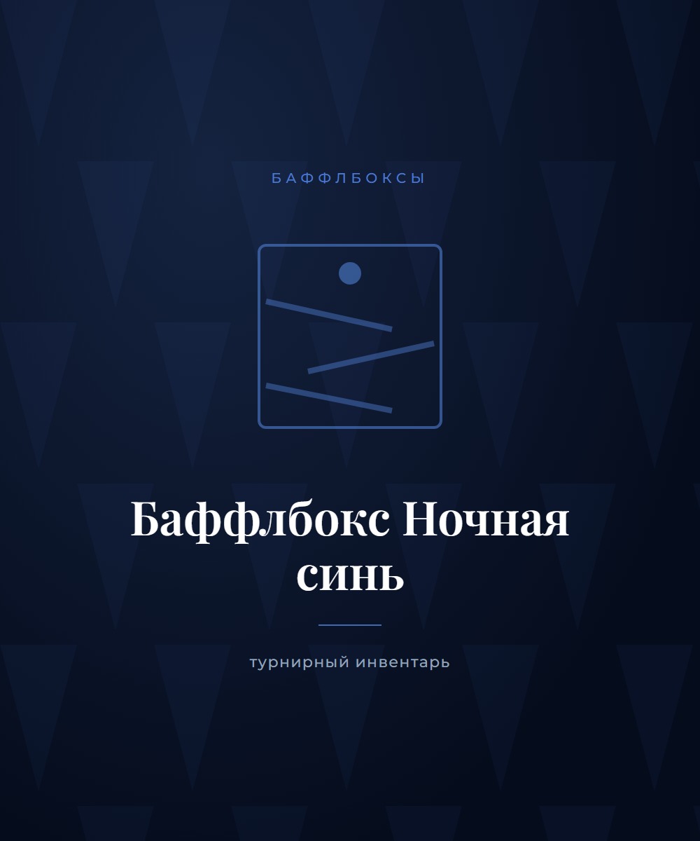 Баффлбокс «Ночная синь»