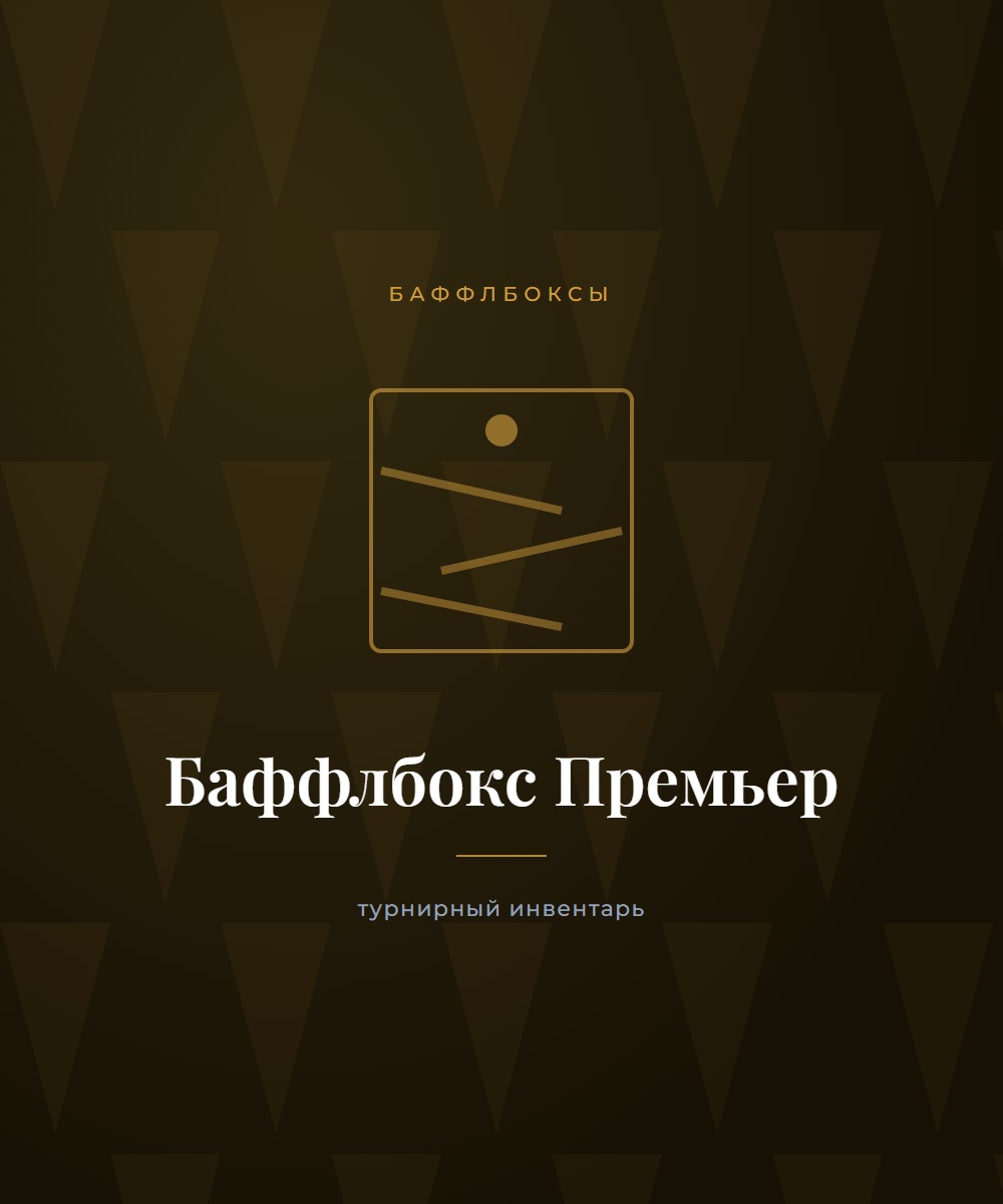 Баффлбокс «Премьер»