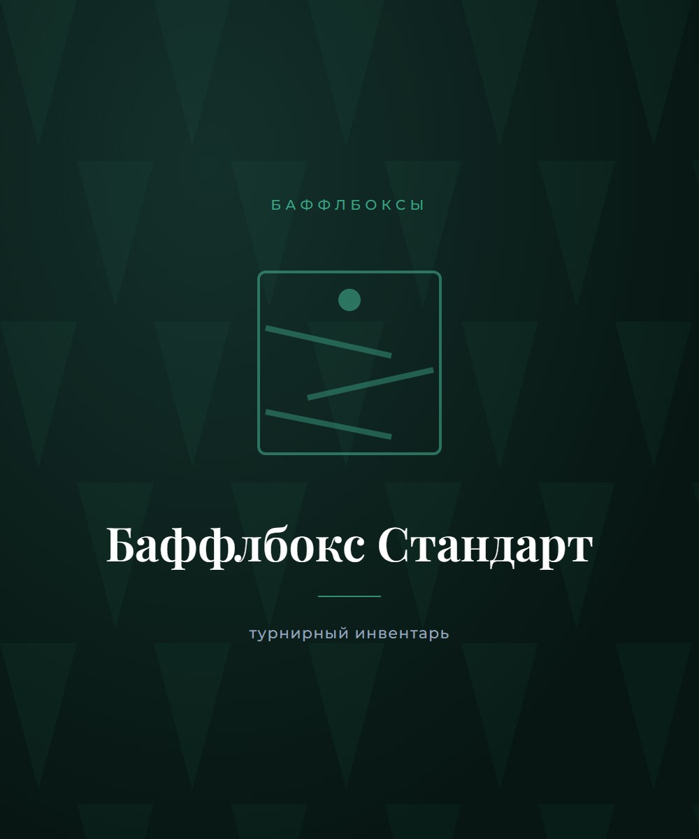 Баффлбокс «Стандарт»