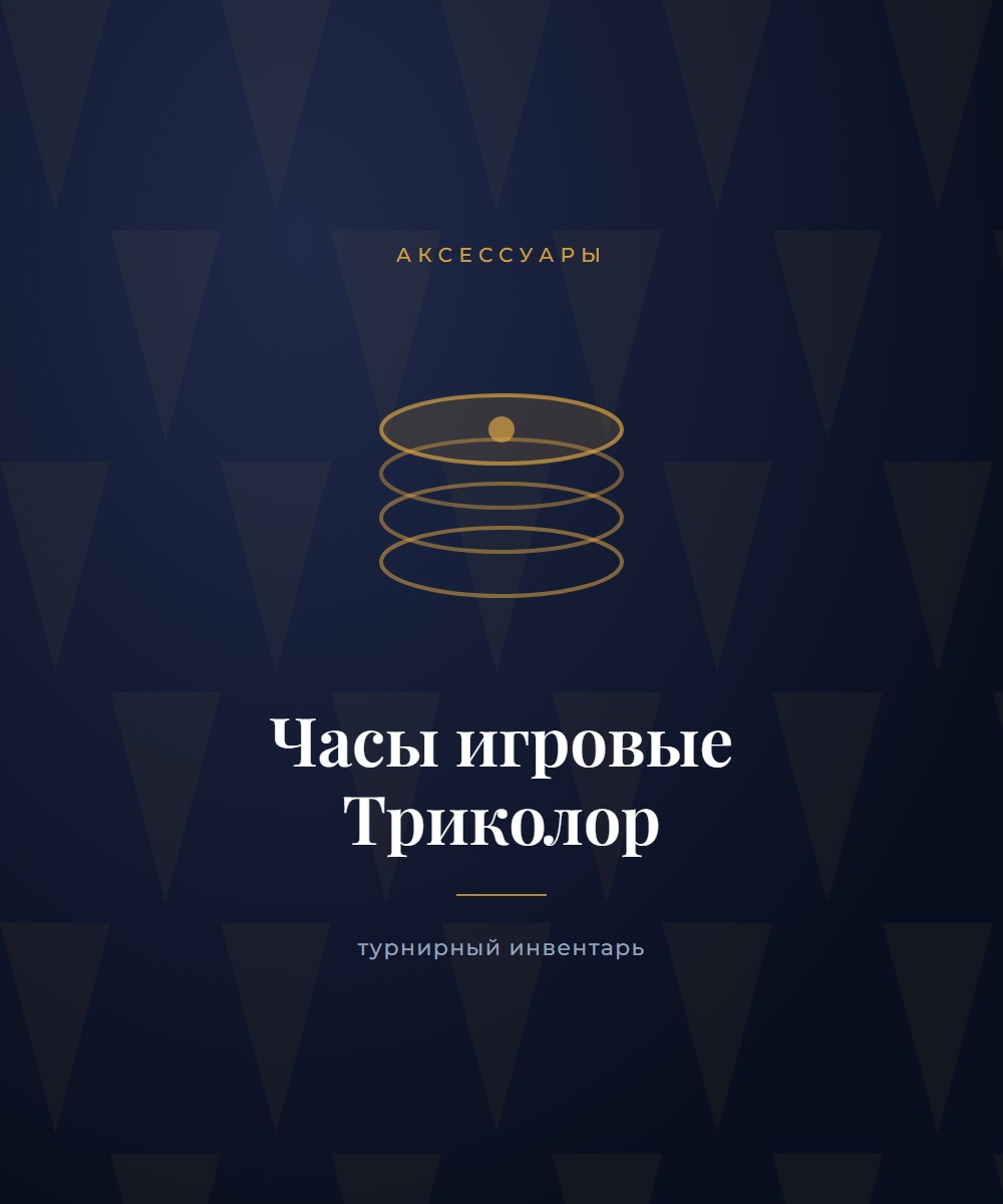 Часы игровые «Триколор»