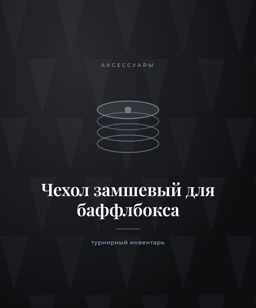 Чехол замшевый для баффлбокса