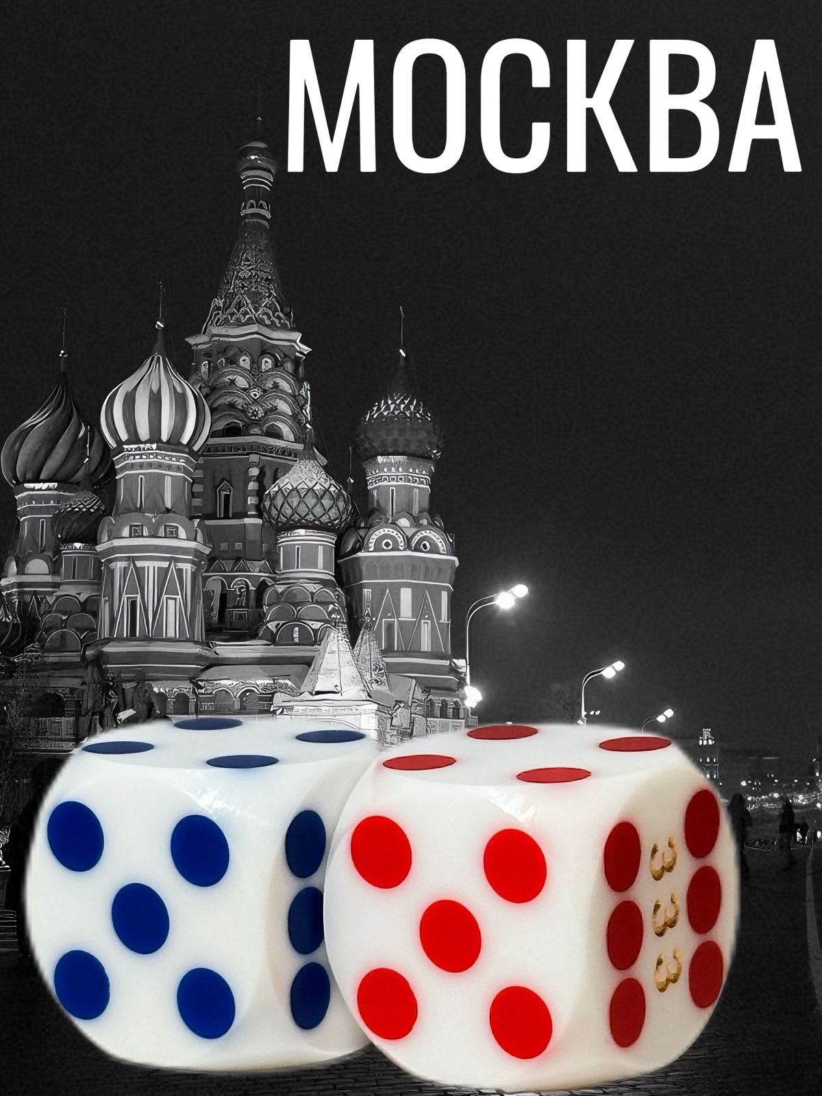 Зары «Москва»