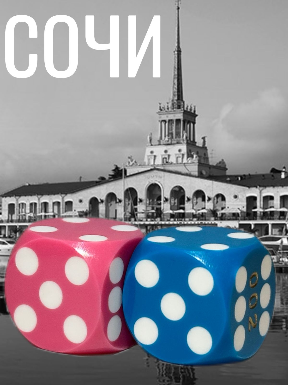 Зары «Сочи»