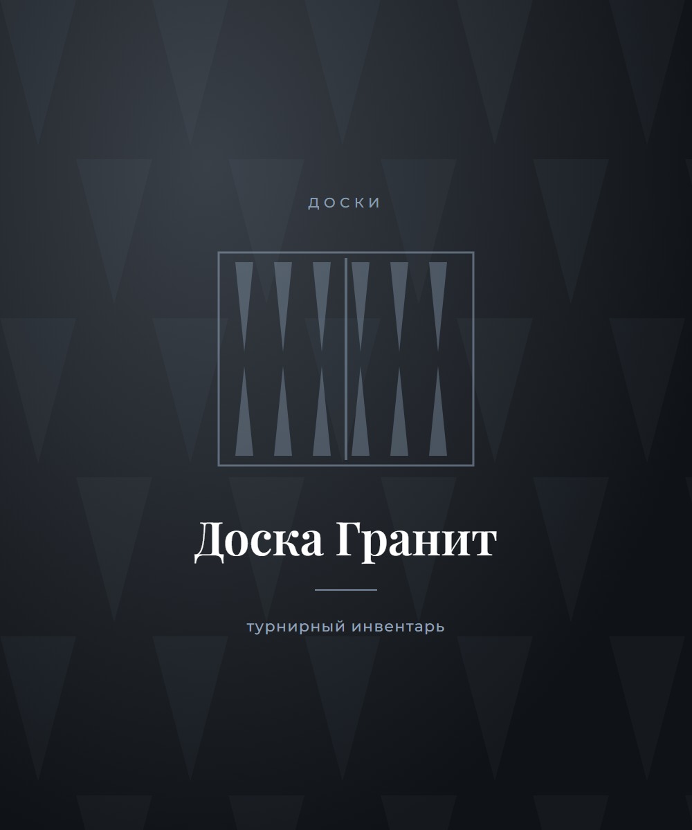 Доска «Гранит»