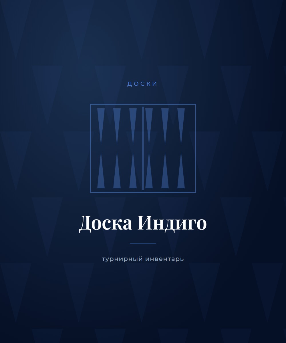 Доска «Индиго»