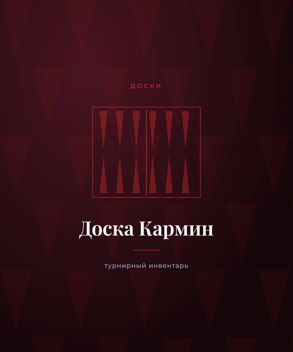Доска «Кармин»