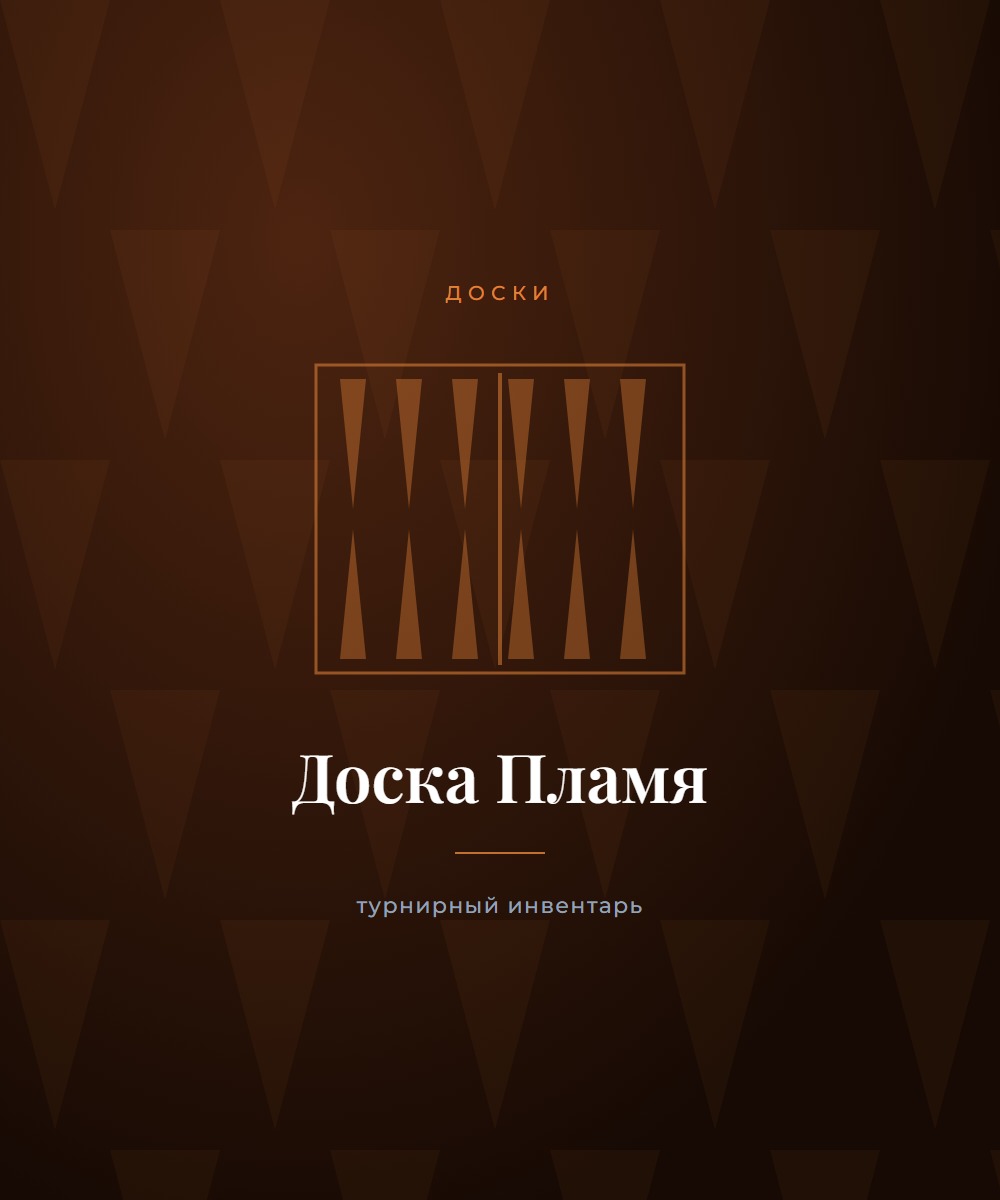 Доска «Пламя»