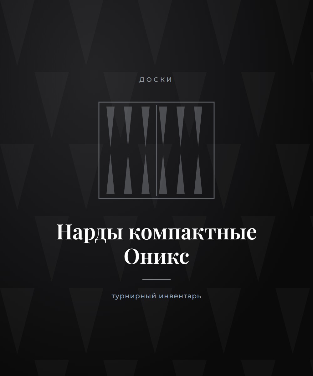 Нарды компактные «Оникс»