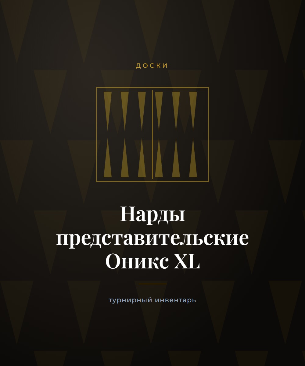 Нарды представительские «Оникс XL»