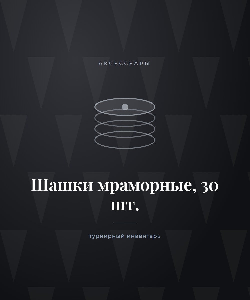 Шашки мраморные, 30 шт.