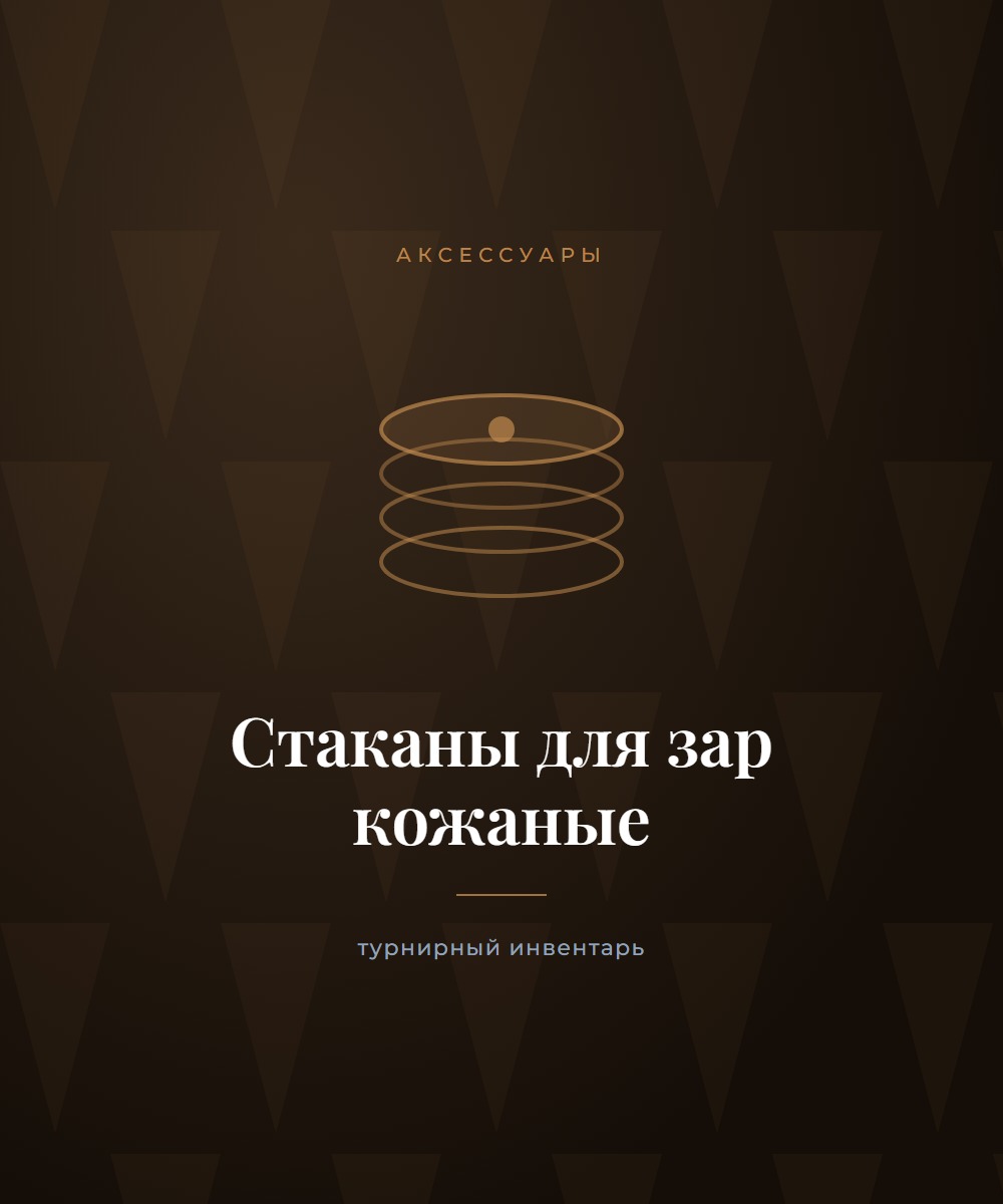 Стаканы для зар кожаные